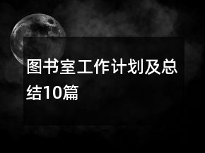 圖書室工作計劃及總結(jié)10篇
