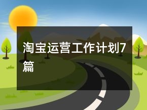 淘寶運(yùn)營(yíng)工作計(jì)劃7篇