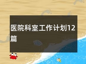 醫(yī)院科室工作計(jì)劃12篇