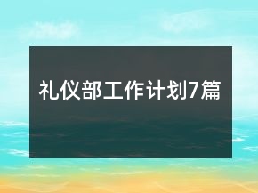 禮儀部工作計(jì)劃7篇