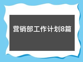 營銷部工作計劃8篇