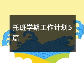 托班學(xué)期工作計(jì)劃5篇