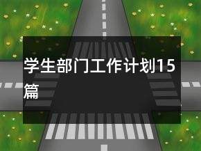學生部門工作計劃15篇