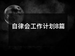 自律會(huì)工作計(jì)劃8篇