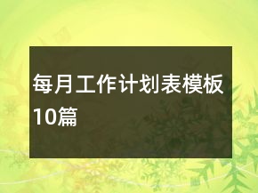 每月工作計(jì)劃表模板10篇