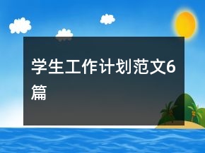 學(xué)生工作計(jì)劃范文6篇