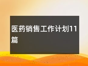 醫(yī)藥銷售工作計劃11篇