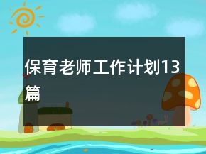保育老師工作計(jì)劃13篇