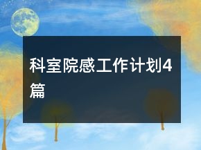 科室院感工作計(jì)劃4篇
