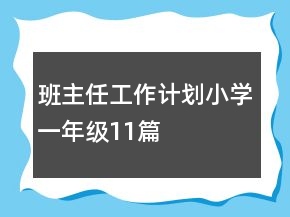 班主任工作計(jì)劃小學(xué)一年級(jí)11篇