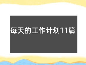 每天的工作計(jì)劃11篇