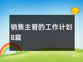 銷售主管的工作計(jì)劃8篇