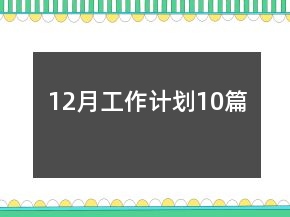 12月工作計劃10篇