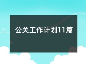 公關(guān)工作計(jì)劃11篇