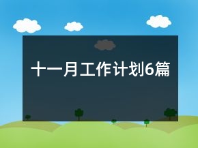 十一月工作計(jì)劃6篇