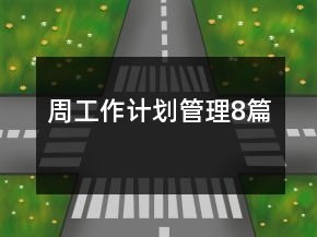 周工作計劃管理8篇