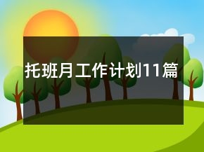 托班月工作計(jì)劃11篇
