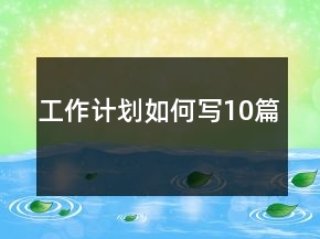 工作計劃如何寫10篇