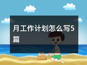 月工作計劃怎么寫5篇