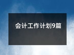 會計(jì)工作計(jì)劃9篇