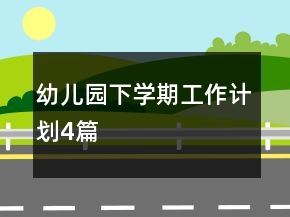 幼兒園下學(xué)期工作計(jì)劃4篇