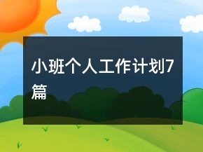 小班個(gè)人工作計(jì)劃7篇