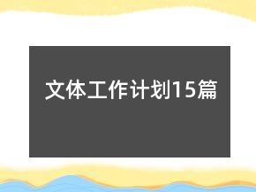 文體工作計劃15篇