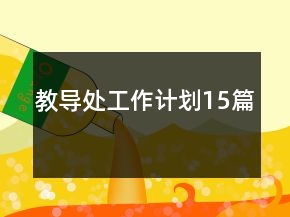 教導處工作計劃15篇