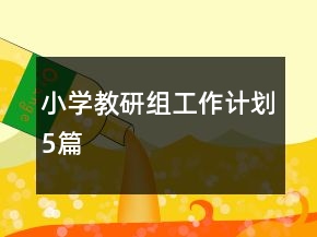 小學(xué)教研組工作計(jì)劃5篇