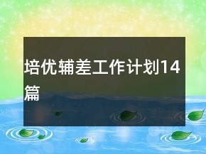 培優(yōu)輔差工作計劃14篇