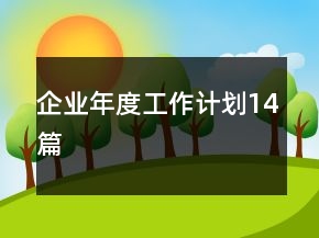 企業(yè)年度工作計(jì)劃14篇