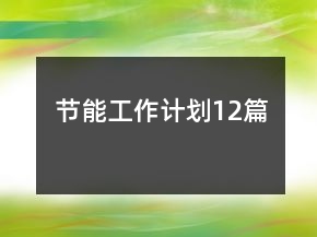 節(jié)能工作計劃12篇