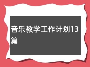音樂(lè)教學(xué)工作計(jì)劃13篇