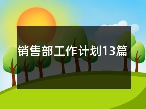 銷售部工作計(jì)劃13篇
