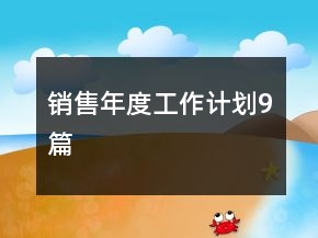 銷售年度工作計劃9篇
