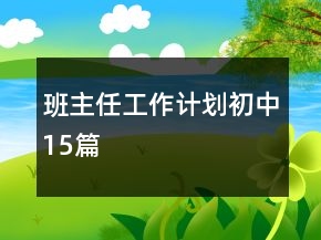 班主任工作計(jì)劃初中15篇