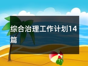 綜合治理工作計劃14篇