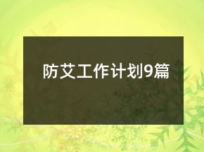 防艾工作計劃9篇