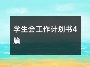 學(xué)生會工作計(jì)劃書4篇