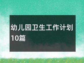 幼兒園衛(wèi)生工作計劃10篇