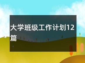 大學(xué)班級工作計(jì)劃12篇