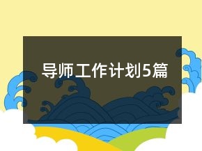 導(dǎo)師工作計劃5篇