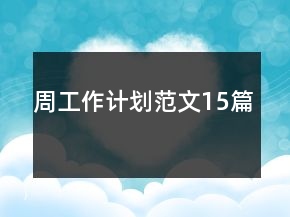 周工作計(jì)劃范文15篇