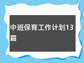 中班保育工作計劃13篇