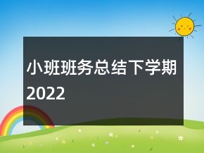 小班班務(wù)總結(jié)下學(xué)期2022