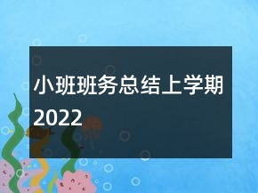 小班班務(wù)總結(jié)上學(xué)期2022