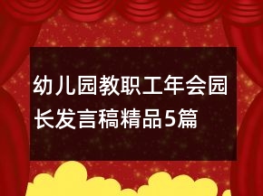 幼兒園教職工年會園長發(fā)言稿（精品5篇）