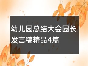 幼兒園總結(jié)大會園長發(fā)言稿（精品4篇）