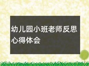 幼兒園小班老師反思心得體會(huì)