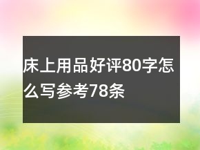 床上用品好評(píng)80字怎么寫(xiě)參考78條
